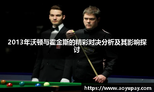 2013年沃顿与霍金斯的精彩对决分析及其影响探讨