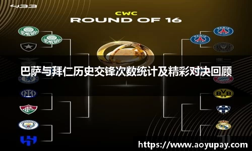 巴萨与拜仁历史交锋次数统计及精彩对决回顾