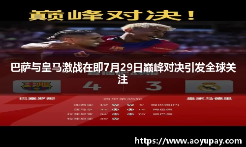 巴萨与皇马激战在即7月29日巅峰对决引发全球关注