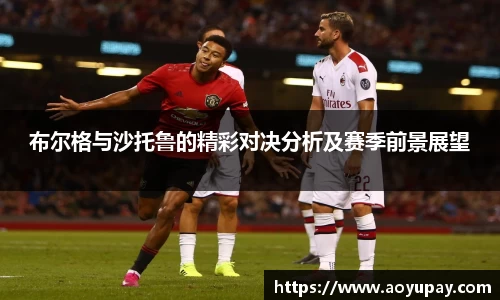 布尔格与沙托鲁的精彩对决分析及赛季前景展望