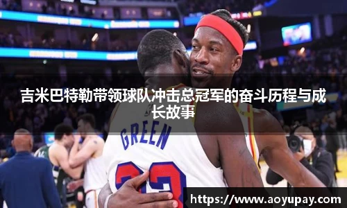 吉米巴特勒带领球队冲击总冠军的奋斗历程与成长故事