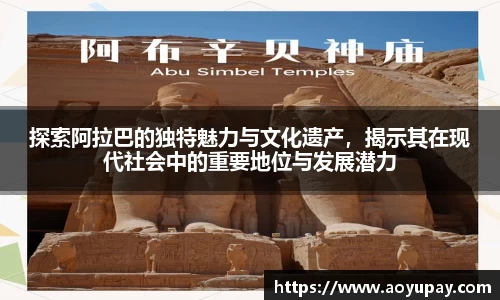 探索阿拉巴的独特魅力与文化遗产，揭示其在现代社会中的重要地位与发展潜力
