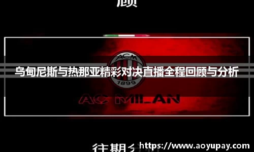 乌甸尼斯与热那亚精彩对决直播全程回顾与分析