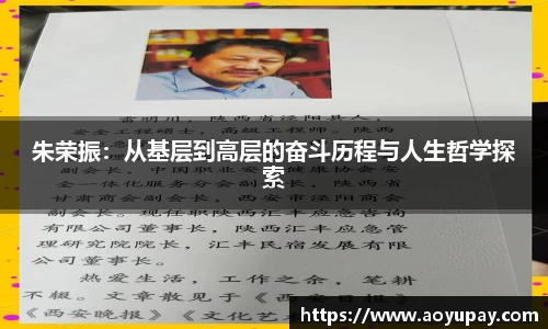 朱荣振：从基层到高层的奋斗历程与人生哲学探索