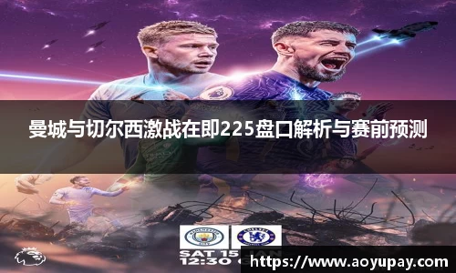曼城与切尔西激战在即225盘口解析与赛前预测
