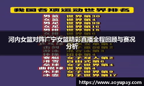 河内女篮对阵广宁女篮精彩直播全程回顾与赛况分析