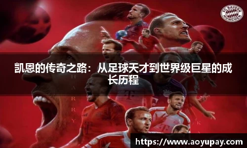 凯恩的传奇之路：从足球天才到世界级巨星的成长历程