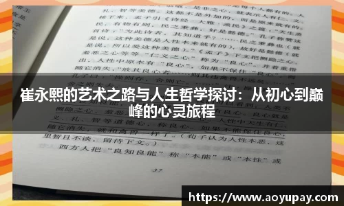 崔永熙的艺术之路与人生哲学探讨：从初心到巅峰的心灵旅程