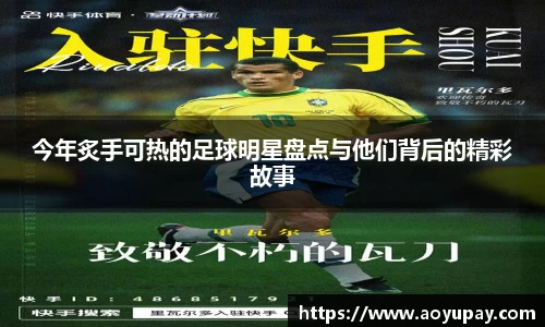 今年炙手可热的足球明星盘点与他们背后的精彩故事