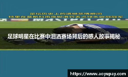 足球明星在比赛中泪洒赛场背后的感人故事揭秘
