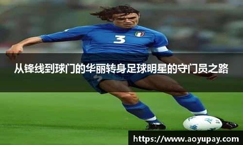 从锋线到球门的华丽转身足球明星的守门员之路