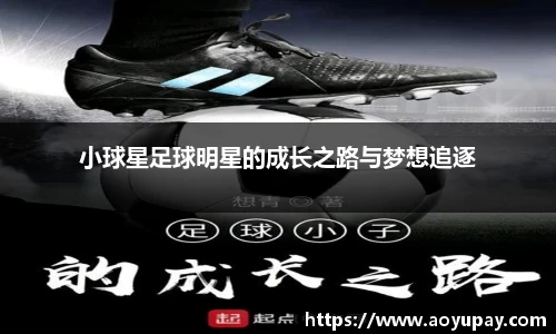 小球星足球明星的成长之路与梦想追逐